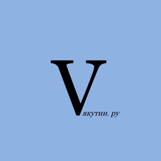Telegram频道 "V ЯКУТИИ.РУ" @vyakutiaru 的头像