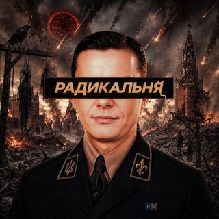 Радикальня ✙ - TgScanner