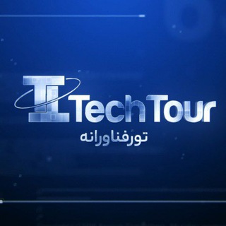 "Techtour.ir" @techtour_ir Telegram арнасының аватары