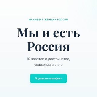 Avatar of Telegram channel "Манифест женщин России" @manifest_zhenshin_bot