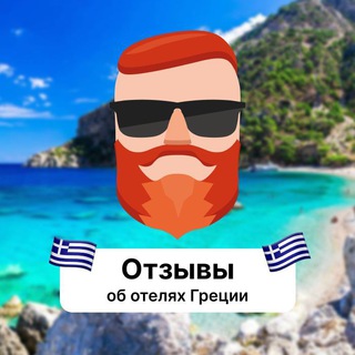 Аватар Телеграм канала "Отзывы об отелях Греции" @+zl7MvS0X4BRjMzMy