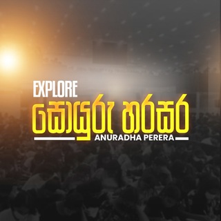 Аватар Телеграм каналу "සොයුරු හරසර 2026 | ANURADHA PERERA" @apsoyuruharasara26