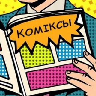 Аватар Телеграм канала "Прышпільныя Коміксы" @pryshpilnyacomiksy