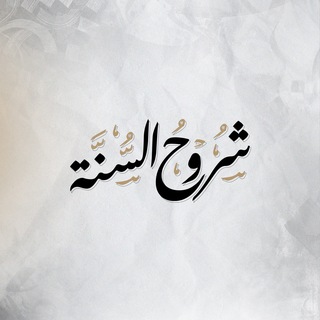 Аватар Телеграм канала "شُرُوْحُ الْسُّنَّة - أَحْمَد السَّيِّد" @shrou7alsunnah