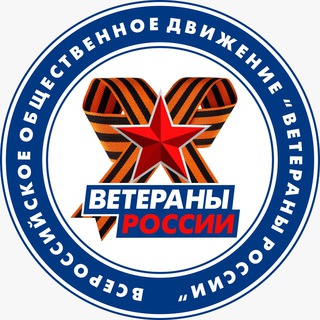 Telegram频道 "Z Ветераны России on-line" @veteranrossii_online 的头像
