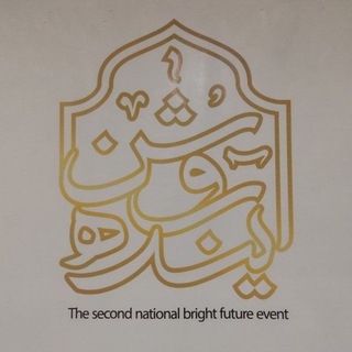 آینده روشن علوم پزشکی تهران (بانوان) - TgScanner