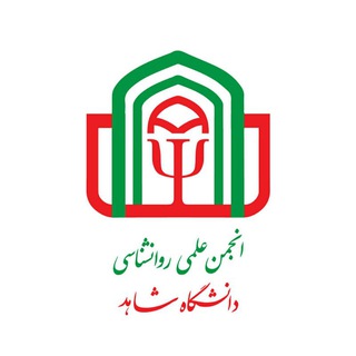 "انجمن علمی روانشناسی شاهد" @shahed_psy Telegram арнасының аватары