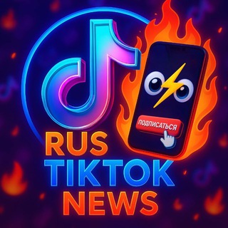 ⚡️RUS TIKTOK NEWS⚡️ - TgScanner