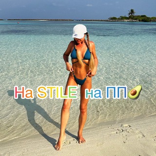 Avatar of Telegram channel "Материнство на СТИЛЕ и ПП 🥑🧘‍♀" @na_stile_na_pp
