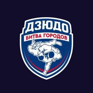Аватар Телеграм канала "Битва городов | Дзюдо" @judocitiesbattlesochi