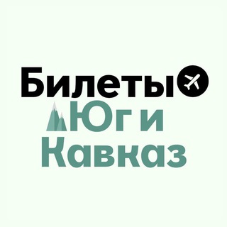 БИЛЕТЫ: Юг и Кавказ | Сочи, МинВоды, Краснодар, Геленджик, Ставрополь - TgScanner
