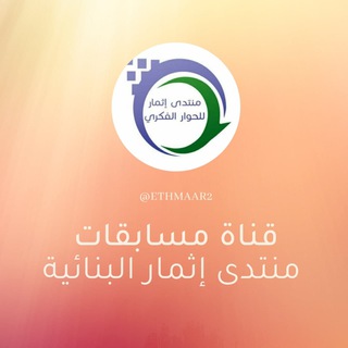 Avatar del canal de Telegram "نشاطات ومنافسات منتدى إثمار البنائية" @ethmaar2