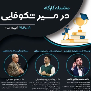 کارگاه کشوری در مسیر شکوفایی - TgScanner