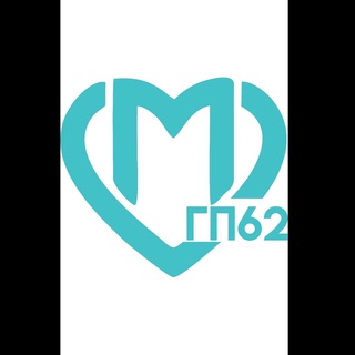 Аватар Телеграм канала "ГБУЗ ГП62 ДЗМ" @gbuz_gp62_dzm