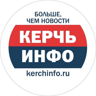 Аватар Телеграм канала "Керчь ИНФО" @kerch_news