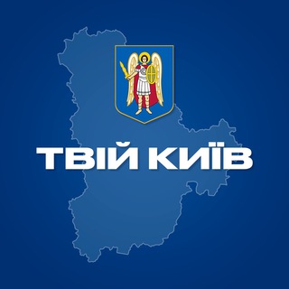 Аватар Телеграм каналу "Твій Київ" @kyiv_tviy