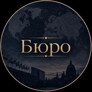 Аватар Телеграм канала "Бюро" @bureau_z