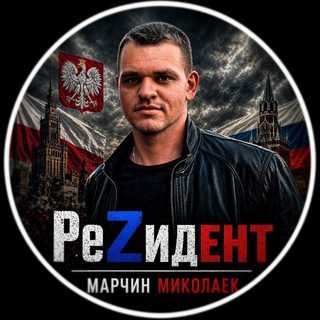 Аватар Телеграм канала "РеZидент | Марчин Миколаек" @polskirezident