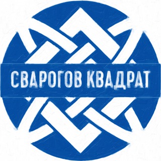 "Сварогов Квадрат" @svarogovkvadrat Telegram арнасының аватары