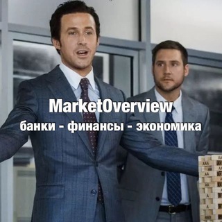 Аватар Телеграм канала "MarketOverview" @marketoverview