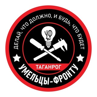 Аватар Телеграм канала "Умельцы Фронту Таганрог" @uf_tag