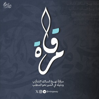Аватар Телеграм каналу "مِرقاة" @mirqaway