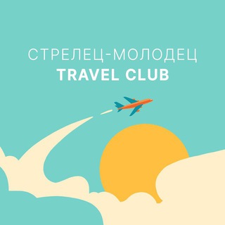 Аватар Телеграм каналу "Travel Club. Стрелец-Молодец" @travelstrelets