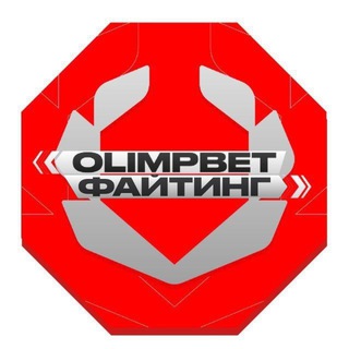 Аватар Телеграм канала "OLIMPBET ФАЙТИНГ" @olimpbet_fighting