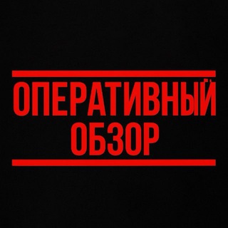 Аватар Телеграм канала "Оперативный обзор 2.0" @operobzoor