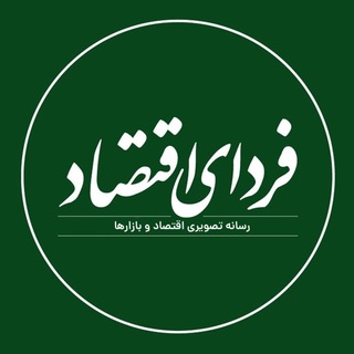 فردای اقتصاد - TgScanner