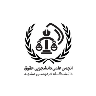 انجمن علمی حقوق دانشگاه فردوسی - TgScanner