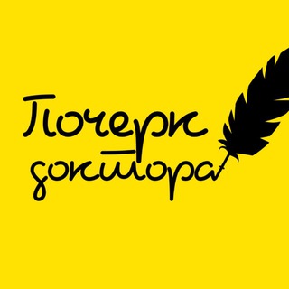 Аватар Телеграм канала "Почерк доктора" @pocherkdoktora