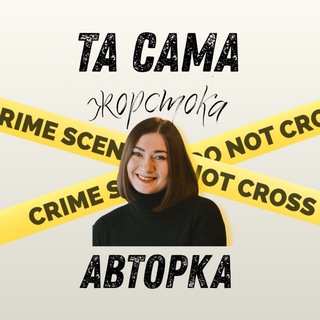 та сама жорстока авторка 😇 - TgScanner