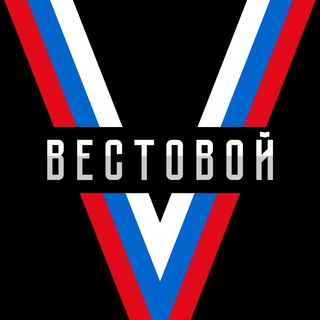 Telegram频道 "Vестовой 🇷🇺" @r_vestovoi 的头像
