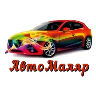 Аватар Телеграм канала "🚘СКР АвтоМаляр Мариуполь" @colordrivemrpl
