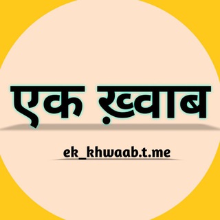 Shayari एक ख़्वाब | • EK KHWAAB ᥫ᭡ ☻️ - TgScanner
