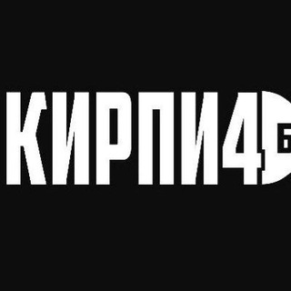 Аватар Телеграм канала "Кирпи4 Павелецкая" @kirpi4_495