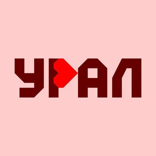 УРАЛ 🖤 это по любви - TgScanner