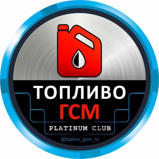 Аватар Телеграм канала "🛢ТОПЛИВО/ГСМ🛢" @toplivo_gsm_ru