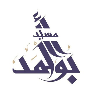 Аватар Телеграм канала "مسجد أحمد أبو أحمد" @msjdaboahmed