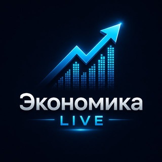 Avatar of Telegram channel "ЭКОНОМИКА LIVE" @live_economy