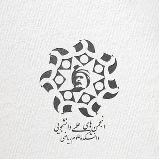 انجمن های علمی دانشکده علوم ریاضی - TgScanner