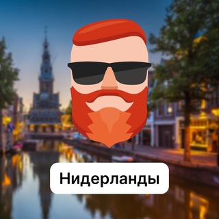 Аватар Телеграм канала "Нидерланды 🇳🇱 Чат TravelAsk" @+JaW3Qsq-4mU4NWQy