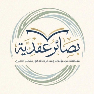 Аватар Телеграм канала "بصائر عقدية من مؤلفات أ.د. سلطان العميري" @basayireaqdia