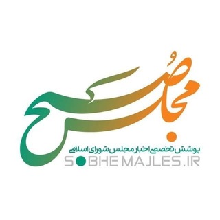 Аватар Телеграм каналу "صبح مجلس" @sobhemajles_ir