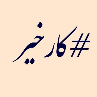 #کارخیر - TgScanner