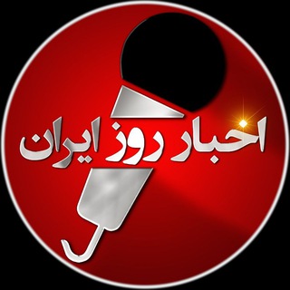 Avatar del canal de Telegram "اخبار روز ایران 🔖" @iranfnews