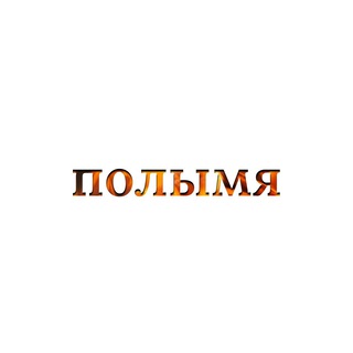 Полымя - TgScanner