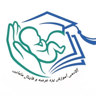 آکادمی آموزشی پره عرصه و فاینال مامایی - TgScanner