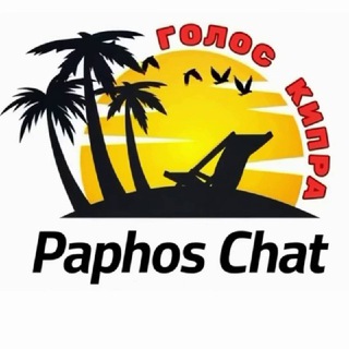Пафос - Paphos - TgScanner
